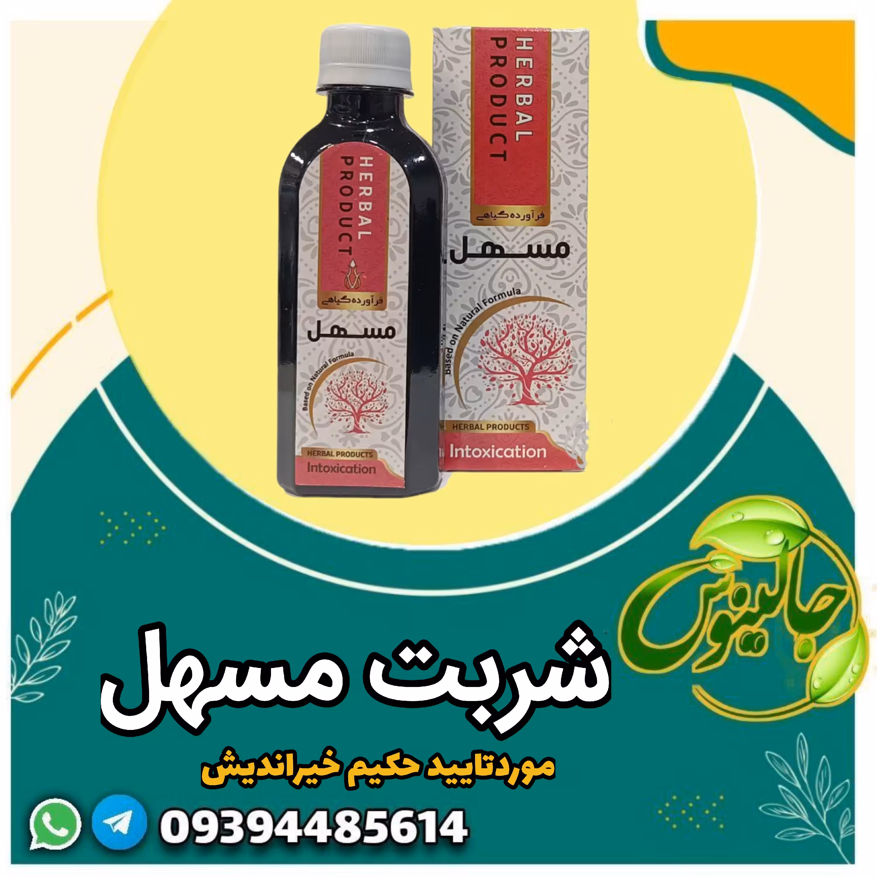 شربت مسهل برایبوست ازحکیم خیراندیش در غرفه جالینوس مشهد