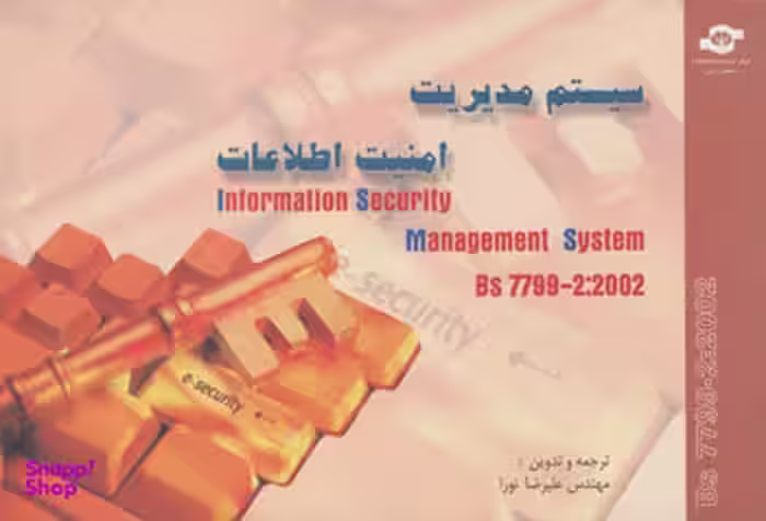 کتاب سیستم مدیریت امنیت اطلاعات BS 7799-2:2002 اثرجمعی از نویسندگان مرکز آموزش و تحقیقات صنعتی ایران