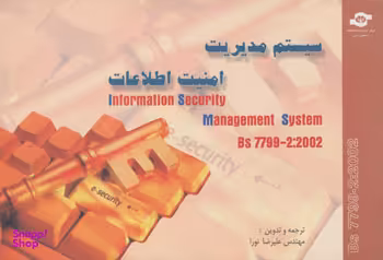 کتاب سیستم مدیریت امنیت اطلاعات BS 7799-2:2002 اثرجمعی از نویسندگان مرکز آموزش و تحقیقات صنعتی ایران