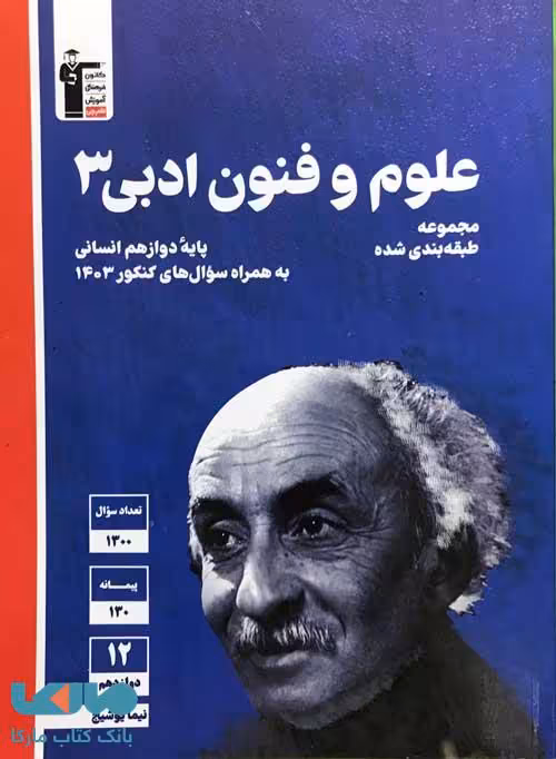 علوم و فنون ادبی دوازدهم آبی قلم چی