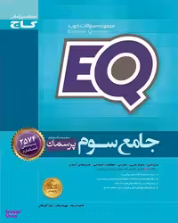 کتاب پرسمان جامع EQ سوم اثر جمعی از نویسندگان انتشارات گاج