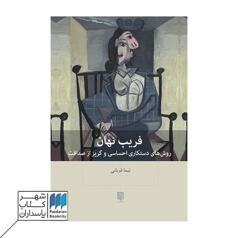 کتاب فریب نهان روش های دستکاری احساسی و گریز از صداقت