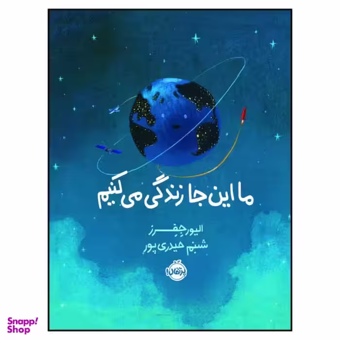 کتاب ما اینجا زندگی می کنیم اثر الیور جِفِرز انتشارات پرتقال