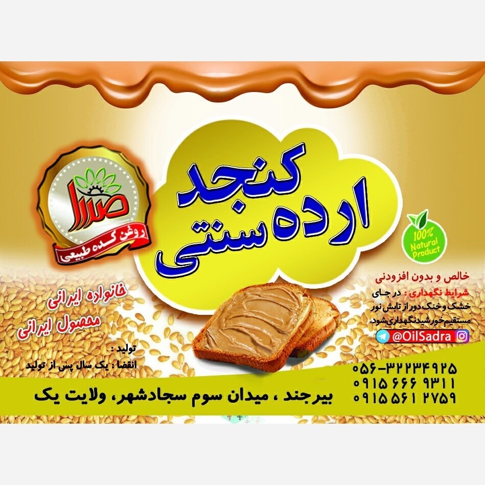 ارده کنجد ایرانی 2 آتیشه 