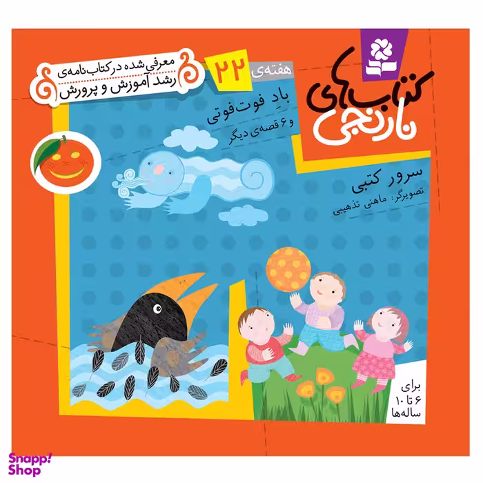 کتاب نارنجی هفته 22 باد فوت فوتی و 6 قصه ی دیگر اثر سرور کتبی انتشارات قدیانی