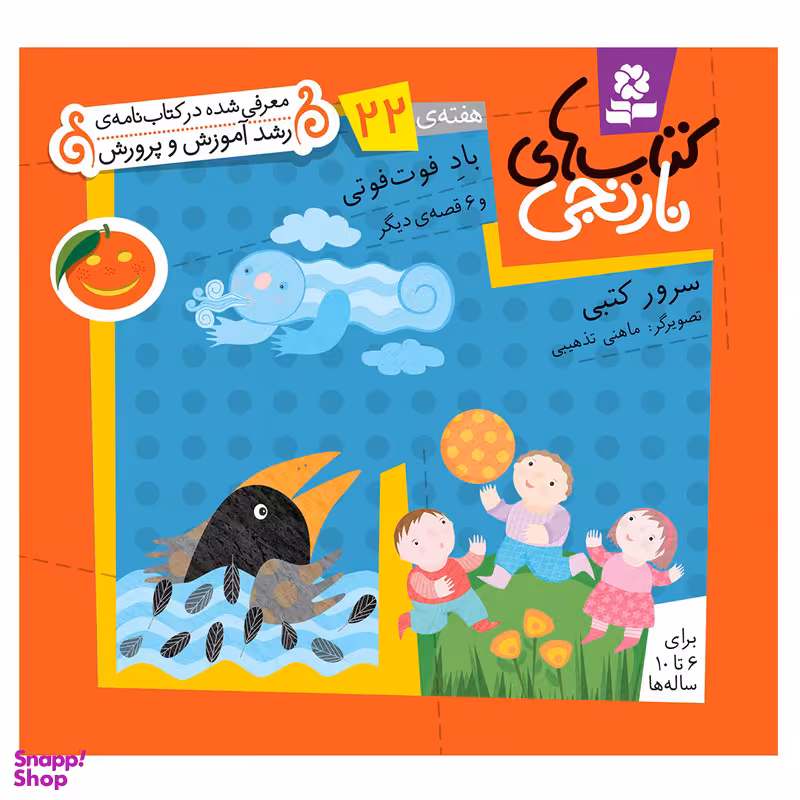 کتاب نارنجی هفته 22 باد فوت فوتی و 6 قصه ی دیگر اثر سرور کتبی انتشارات قدیانی