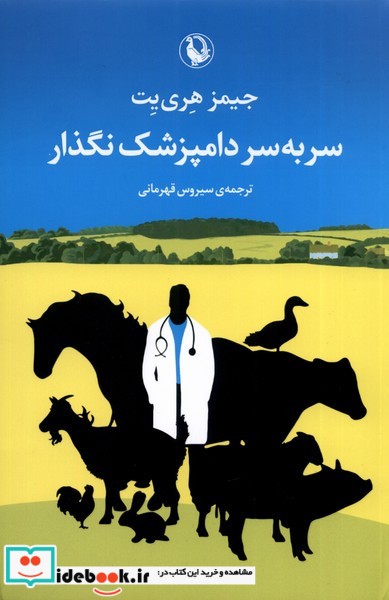 کتاب سر به سر دامپزشک نگذار