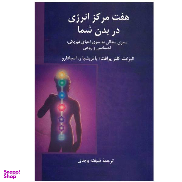 کتاب هفت مرکز انرژی در بدن شما اثر الیزابی کلیر پرافت