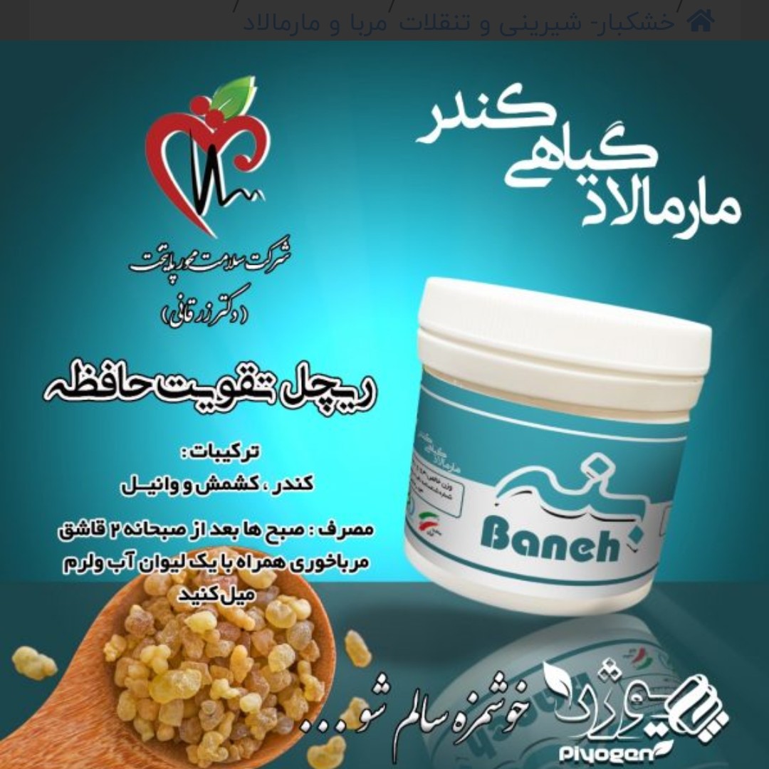 مارمالاد گیاهی کندر (بنه) تقویت حافظه