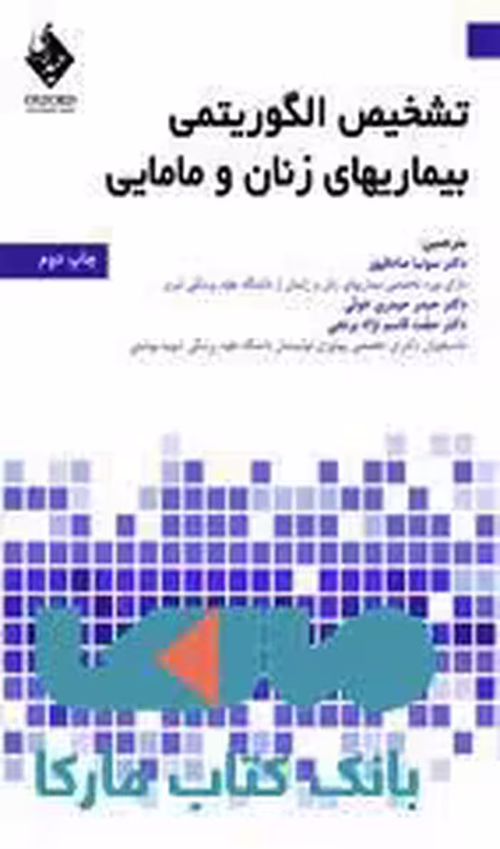 تشخیص الگوریتمی بیماری های زنان و مامایی نشر حیدری
