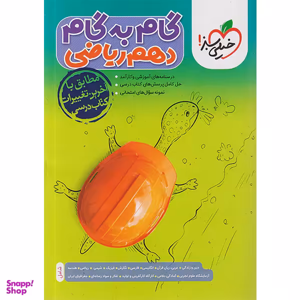 کتاب گام به گام دهم ریاضی انتشارات خیلی سبز