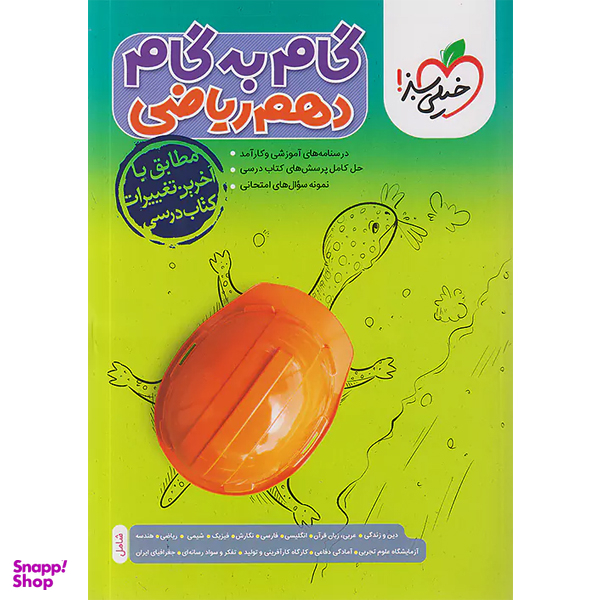 کتاب گام به گام دهم ریاضی انتشارات خیلی سبز