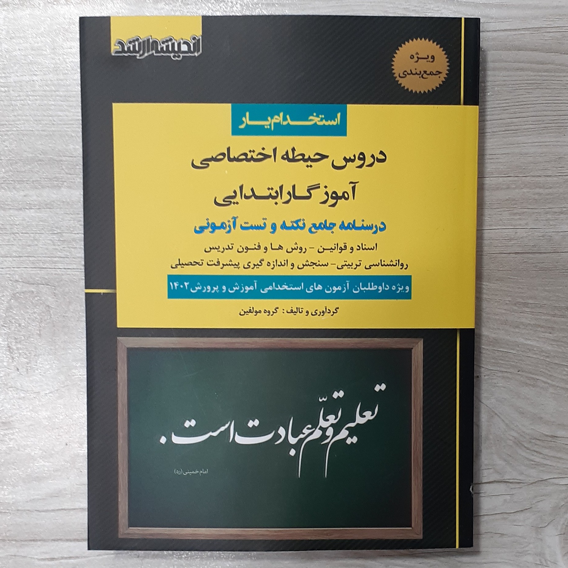 کتاب استخدام یار دروس حیطه اختصاصی آموزگار ابتدایی دبیری و هنر آموزی شامل درسنامه و نکات طلایی