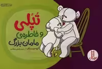 کتاب تپلی و خاطره مامان بزرگ اثر گروه نویسندگان