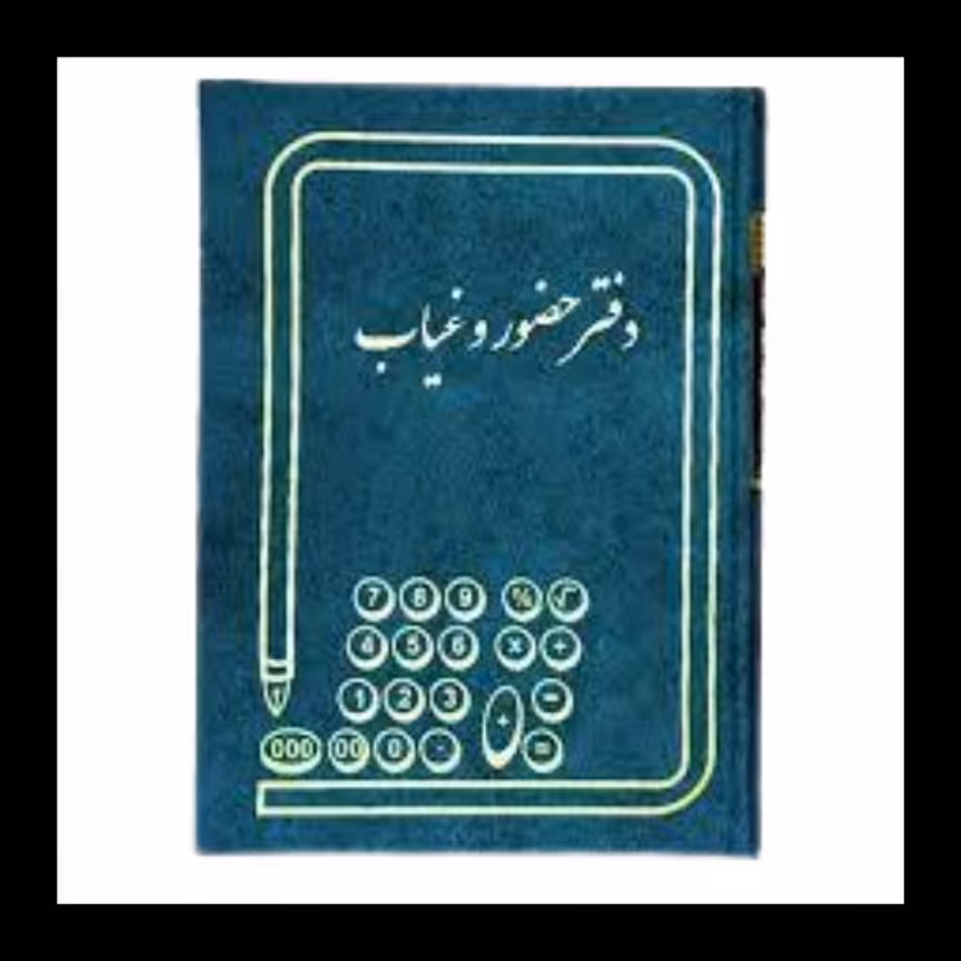  دفتر حضور غیاب 300 برگ رحلی