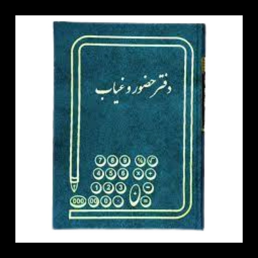  دفتر حضور غیاب 300 برگ رحلی