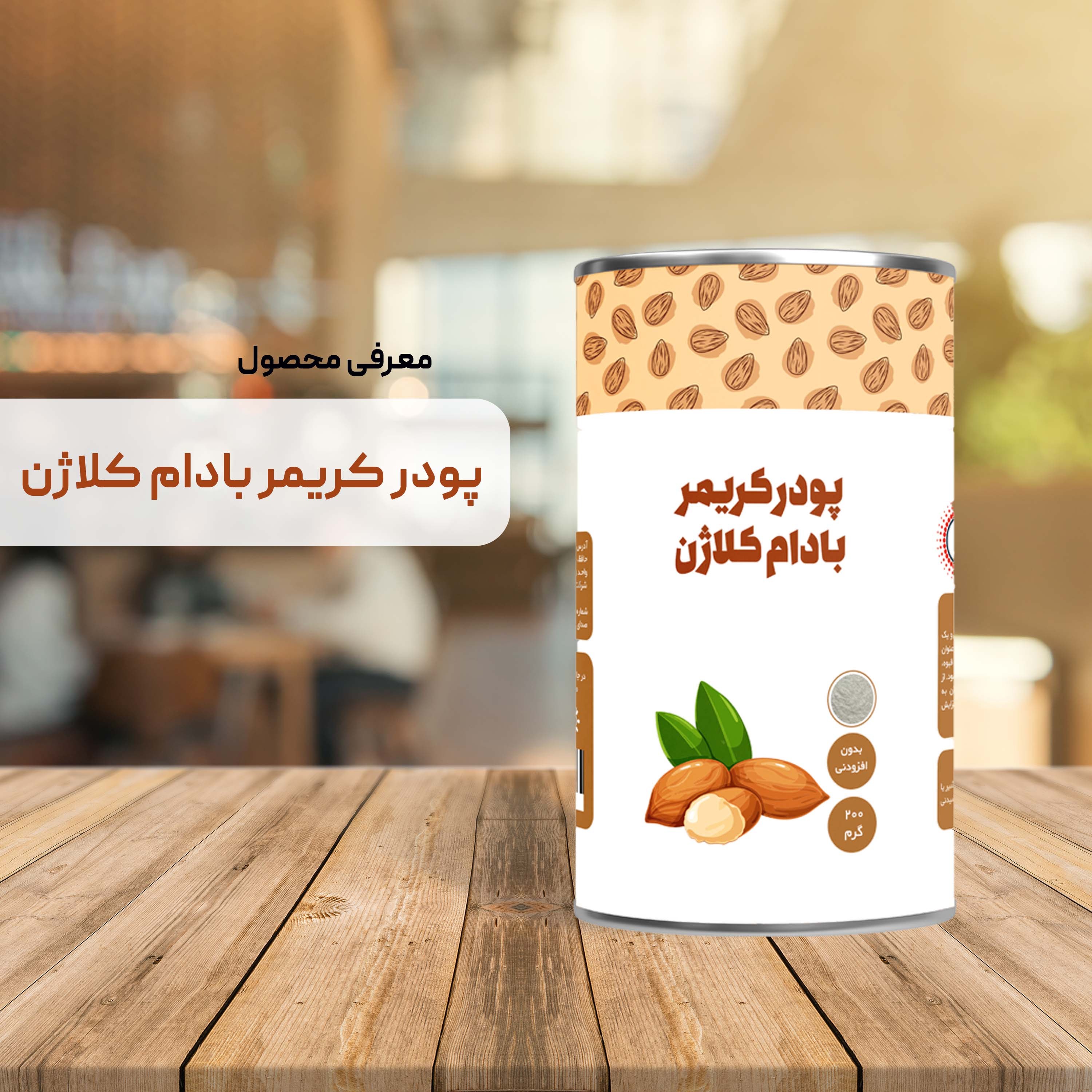 کریمر بادام کلاژن 200 گرمی (شیر بادام و کریمر غیر لبنی و کلاژن ماهی)