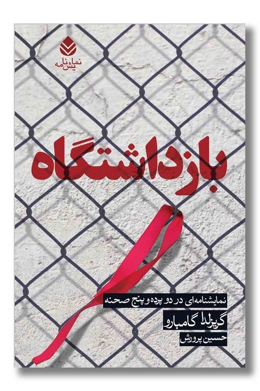 کتاب بازداشتگاه