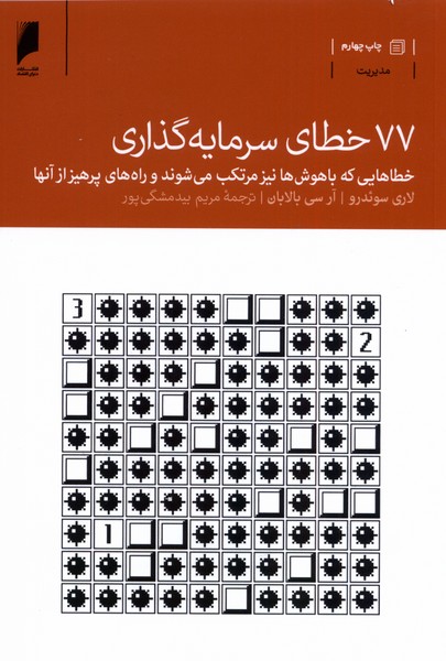 کتاب 77 خطای سرمایه گذاری اثر لاری سوئدرو و ...