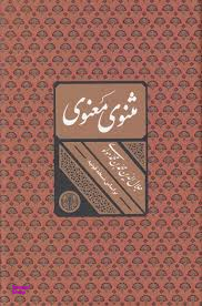 مثنوی معنوی (بر اساس نسخه قونیه) با قاب