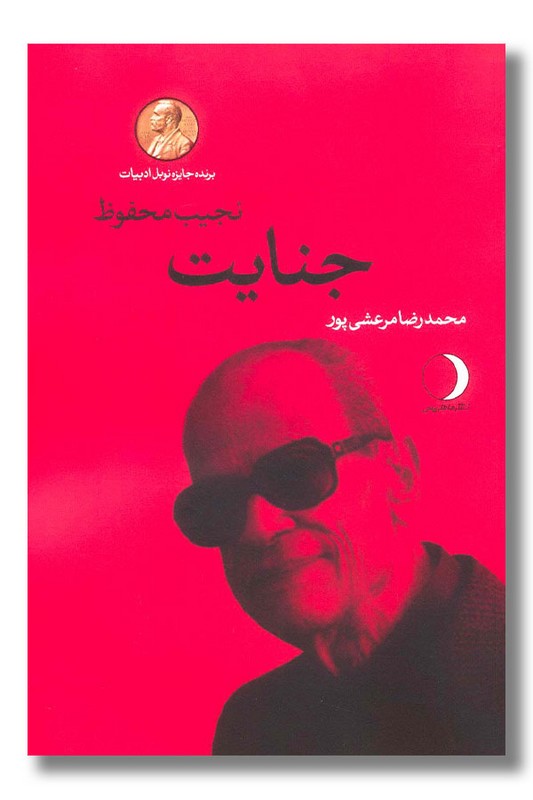 کتاب جنایت