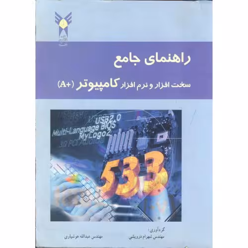 کتاب راهنمای جامع سخت افزار و نرم افزار کامپیوتر