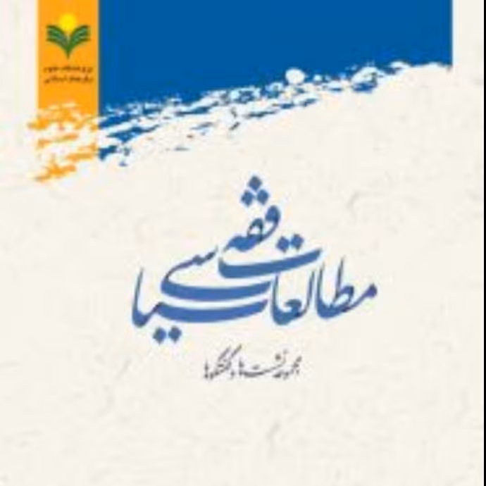 کتاب مطالعات فقه سیاسی(مجموعه نشست ها و کنگره ها)