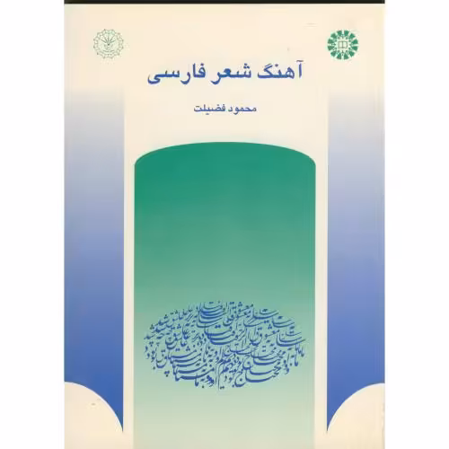 کتاب آهنگ شعر فارسی
