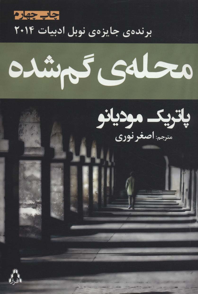 کتاب محله گم شده اثر پاتریک مودیانو ترجمه اصغر نوری