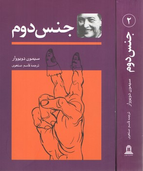 خرید کتاب جنس دوم (دوره 2 جلدی) — کتابسرای طه