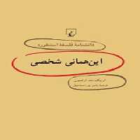 دانشنامه فلسفه آستنفورد 45 - این همانی شخصی - اثر اریک ت. اولسون - نشر ققنوس | چی بخونم