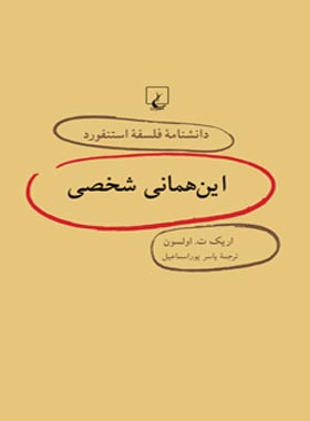 دانشنامه فلسفه آستنفورد 45 - این همانی شخصی - اثر اریک ت. اولسون - نشر ققنوس | چی بخونم