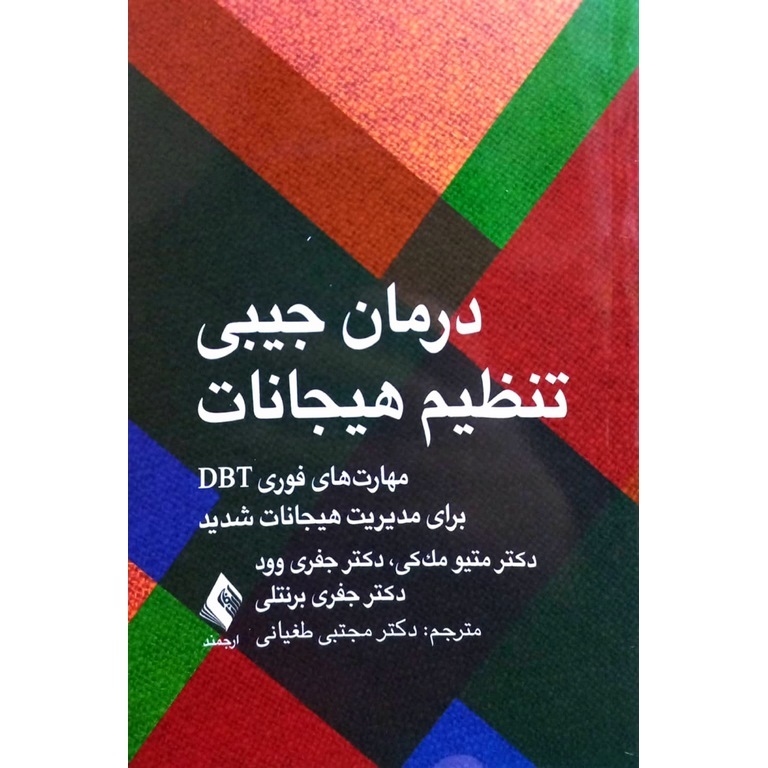 درمان جیبی تنظیم هیجانات