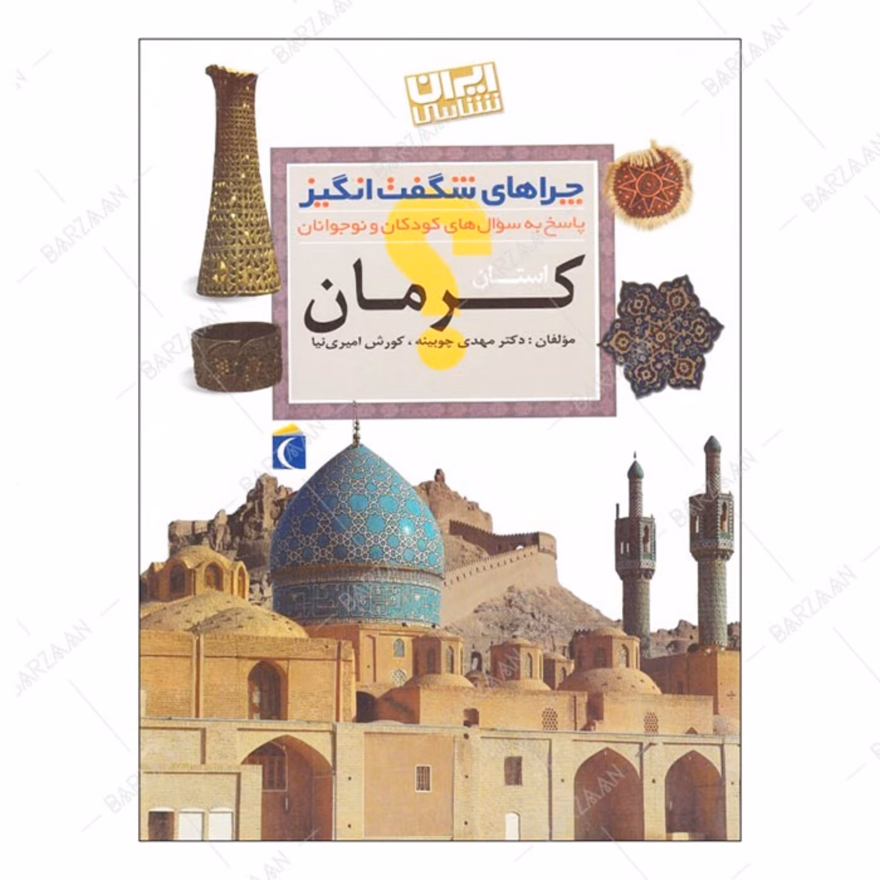 کتاب چراهای شگفت انگیز- کرمان (ایران شناسی- پاسخ به سوالهای کودکان و نوجوانان)