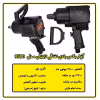 بکس بادی 1 اینچ تفنگی تایتیان مدل 9500