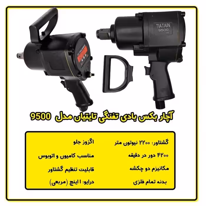 بکس بادی 1 اینچ تفنگی تایتیان مدل 9500