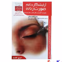 کتاب مجموعه سوالات آرایشگر دائم صورت زنانه اثر فاطمه باستانی

