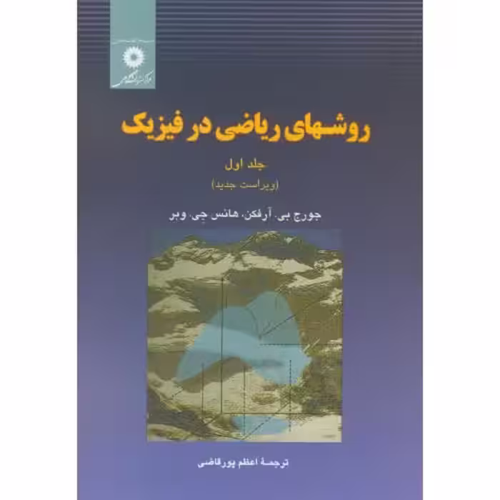 کتاب روشهای ریاضی در فیزیک ج1