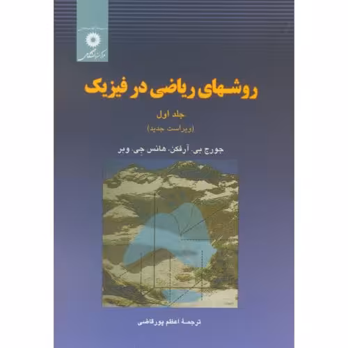 کتاب روشهای ریاضی در فیزیک ج1