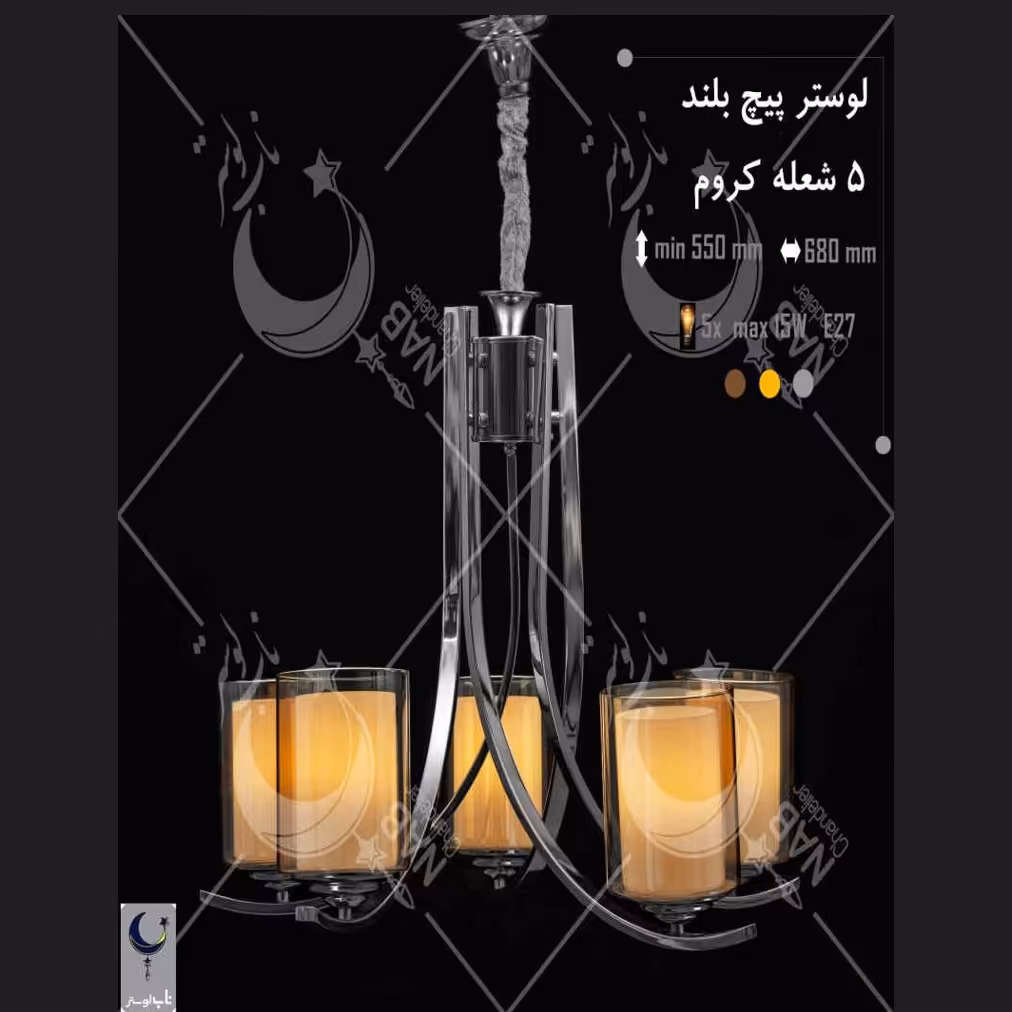 لوستر پیچ بلند 5 شعله