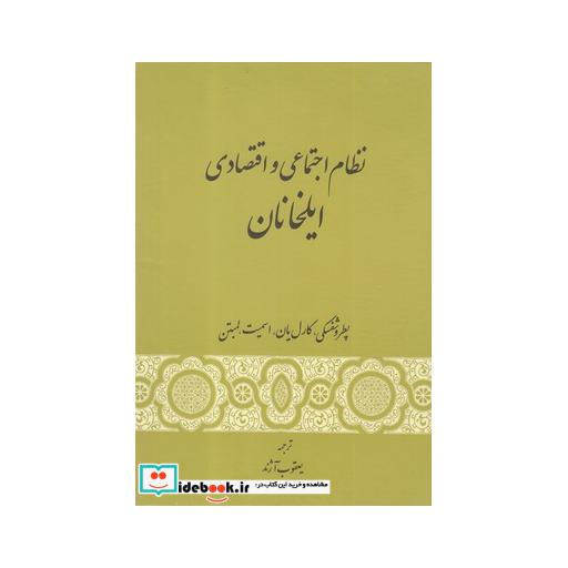 کتاب نظام اجتماعی و اقتصادی ایلخانان