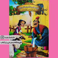 کتاب قصه های پند آموز وقت خواب دفتر دوازدهم( زینب علیزاده )(انتشارات اعلایی)