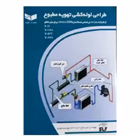 کتاب طراحی لوله کشی تهویه مطبوع اثر مهندس علی میاح انتشارات کیفیت