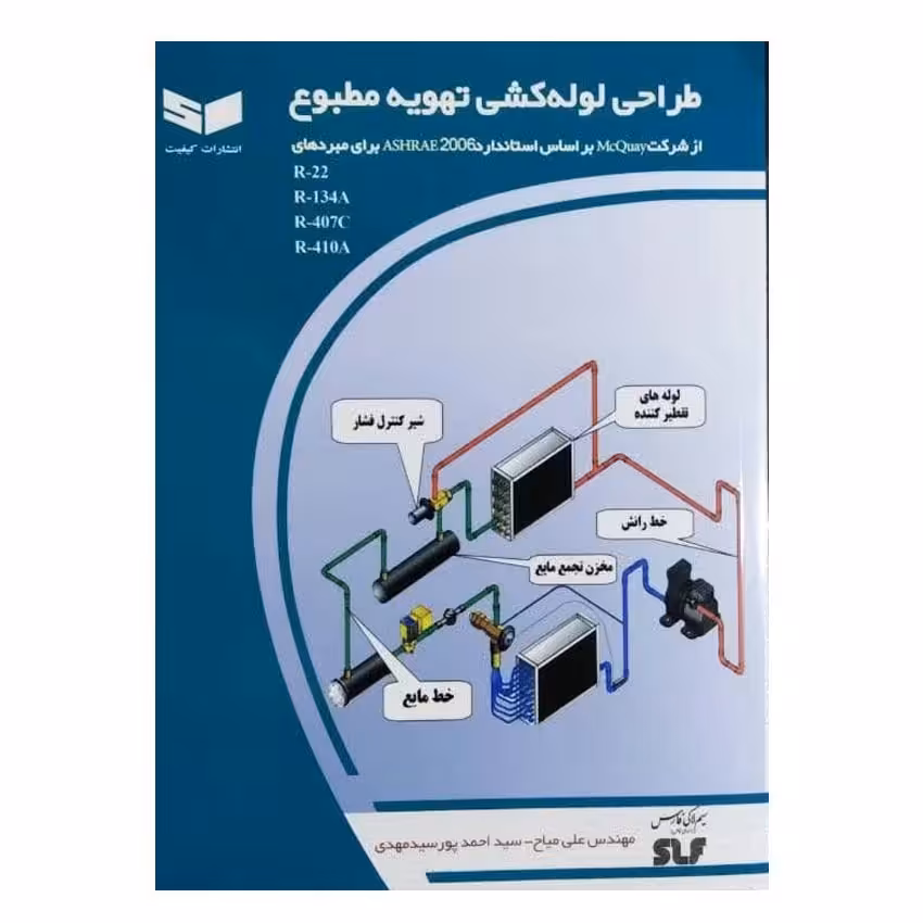 کتاب طراحی لوله کشی تهویه مطبوع اثر مهندس علی میاح انتشارات کیفیت