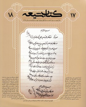 خرید کتاب مجله کتاب شیعه 17 و 18 — کتابسرای طه