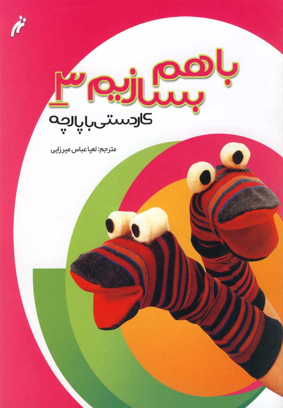 کتاب با هم بسازیم 3 کاردستی باپارچه