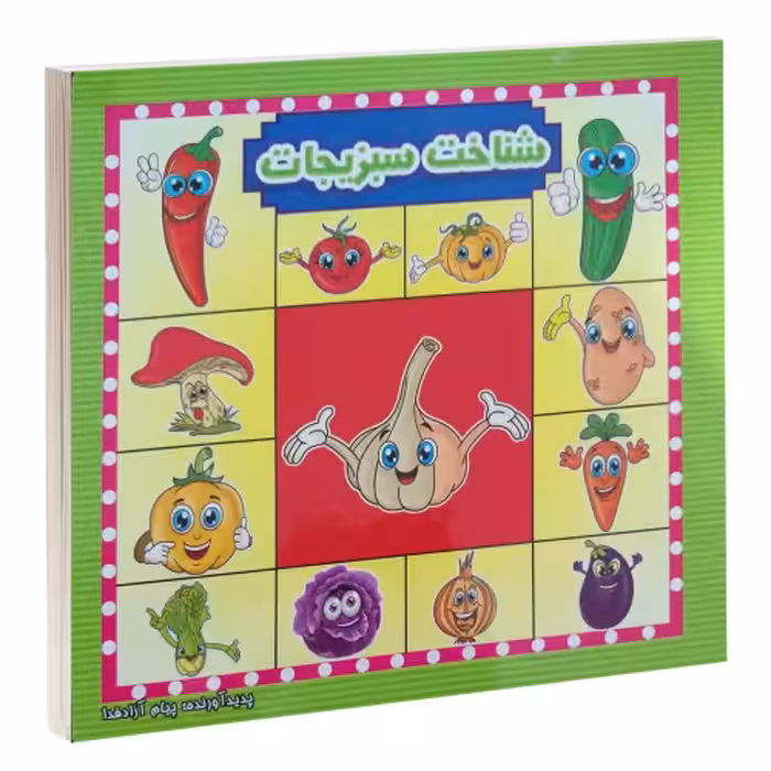 شناخت سبزیجات نشر آئینه دانش (17329)