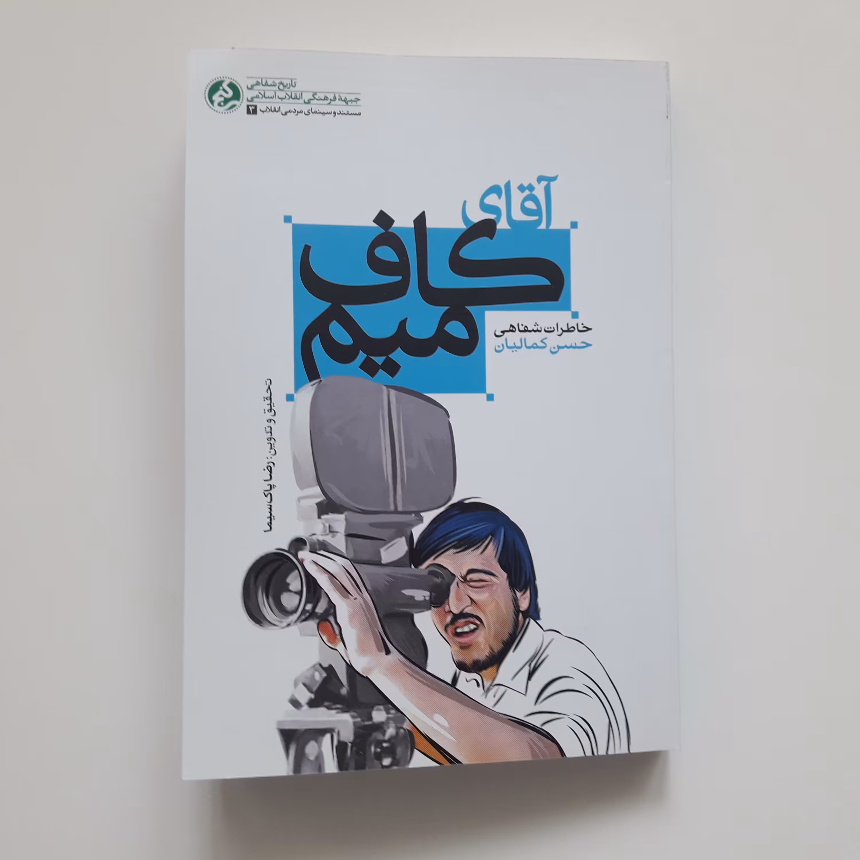 کتاب آقای کاف میم خاطرات شفاهی حسن کمالیان اثر رضا پاک سیما نشر راه یار