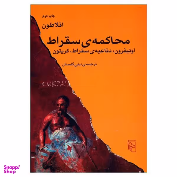 کتاب محاکمه ی سقراط، اوتیفرون، دفاعیه ی سقراط، کریتون اثر افلاطون نشر مرکز