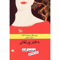 دختر پرتقالی نشر آسو (14355)